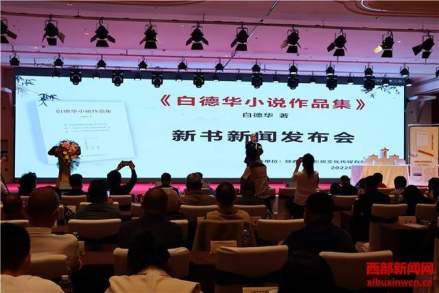 白德华小说作品集发布会