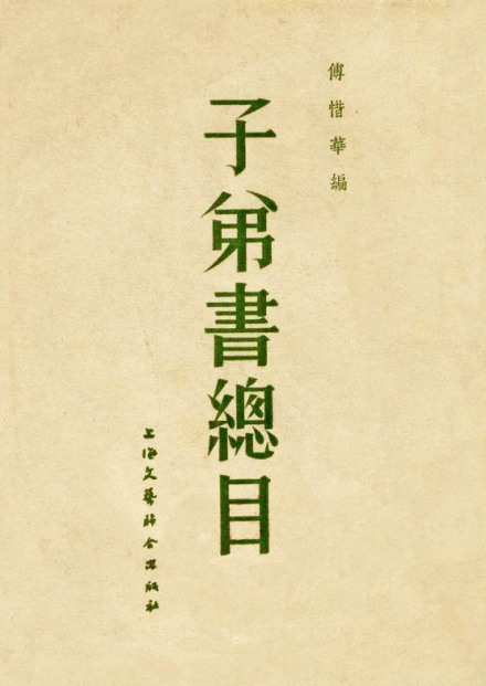 满族戏曲研究家傅惜华所著《子弟书总目》
