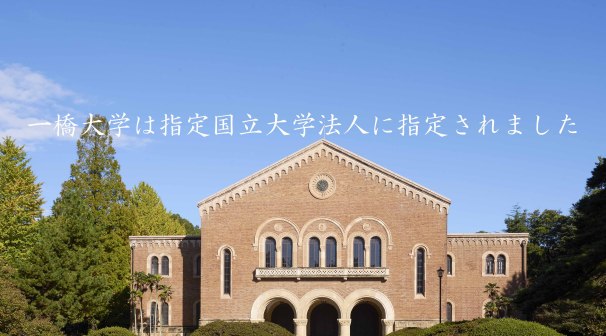 一桥大学入选(来源:一桥大HP)