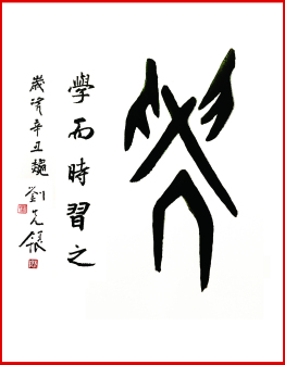 刘先银题写书名《学,学而时习之》