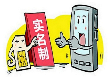 实名制