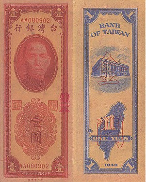 第一套面值1圆纸钞加盖“金门”币样