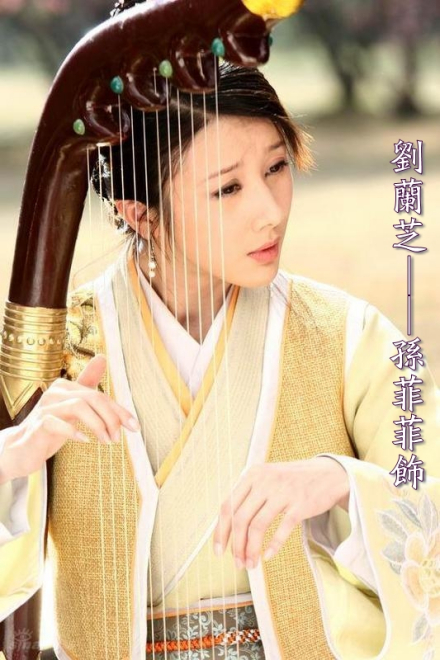 孙菲菲饰演的刘兰芝