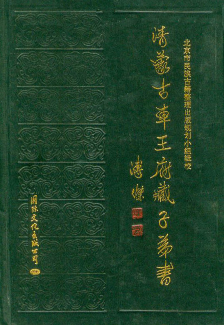 傅惜华编纂：《清蒙古车王府藏子弟书》