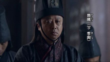 贾兆冀饰演的曹腾