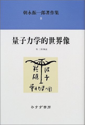 朝永振一郎的作品