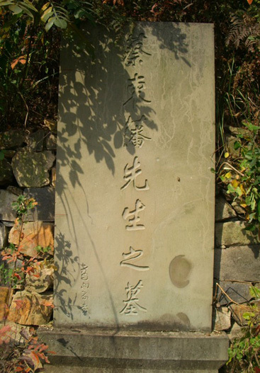 蔡东藩先生的墓碑