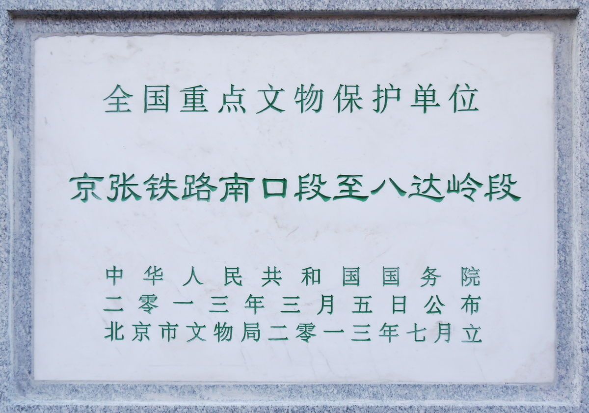 全国重点文物保护单位公示碑