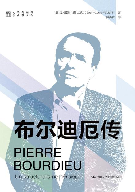《布尔迪厄传》