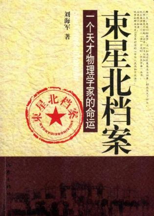 束星北档案