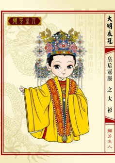 大明皇后衣冠