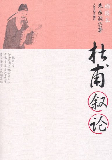 朱东润《杜甫叙论》