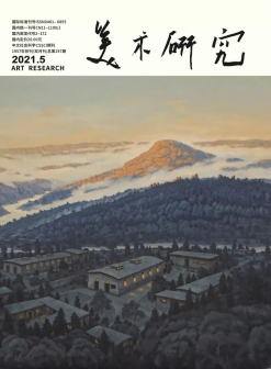 美术研究