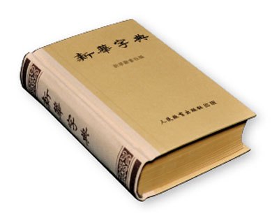 人教社出版的《新华字典》