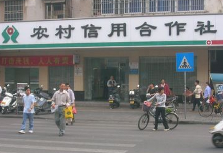 农村信用合作联社