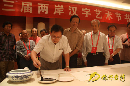 刘兆玄为两岸汉字艺术节笔会开笔 