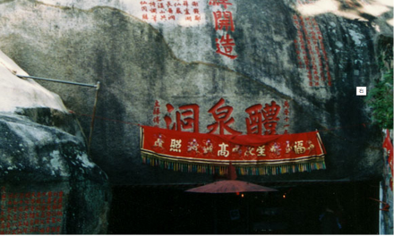 醴泉洞