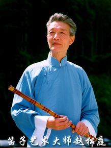 笛子艺术大师赵松庭