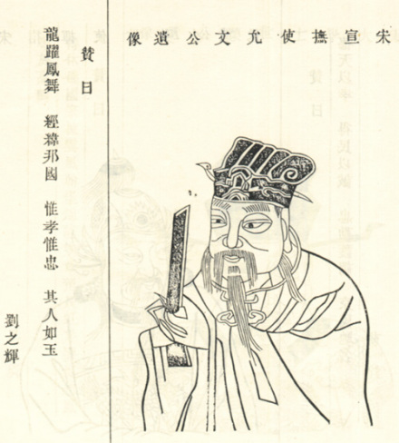 虞允文像取自清宣统修《江苏云阳虞氏族谱》。