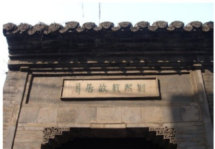 刘熙载故居