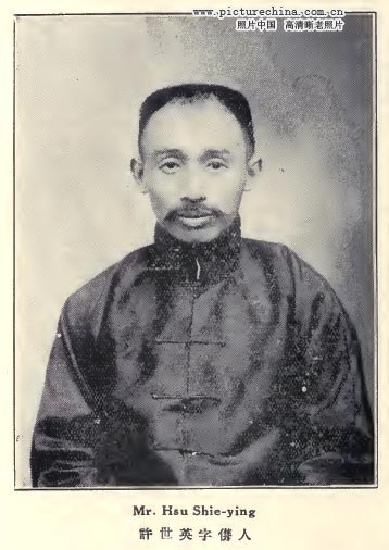 许世英(1873～1964)字俊人