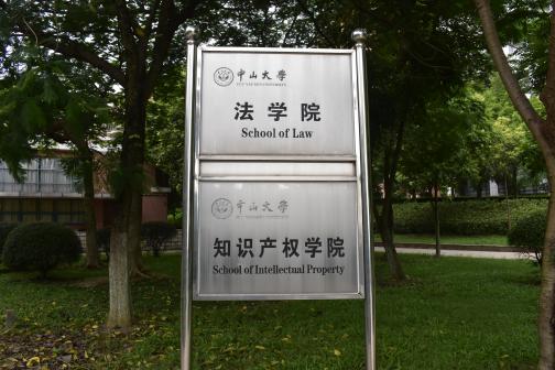 中山大学东校区
