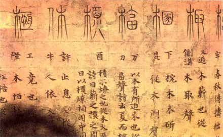 唐抄本说文解字