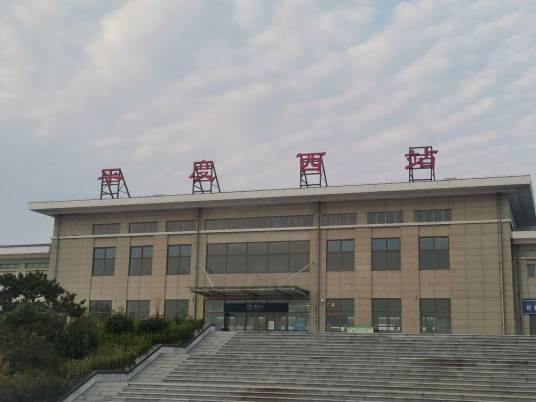 平度西站 平度西站