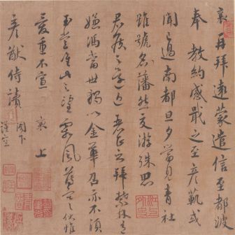 行书《远蒙帖》,台北故宫博物院藏