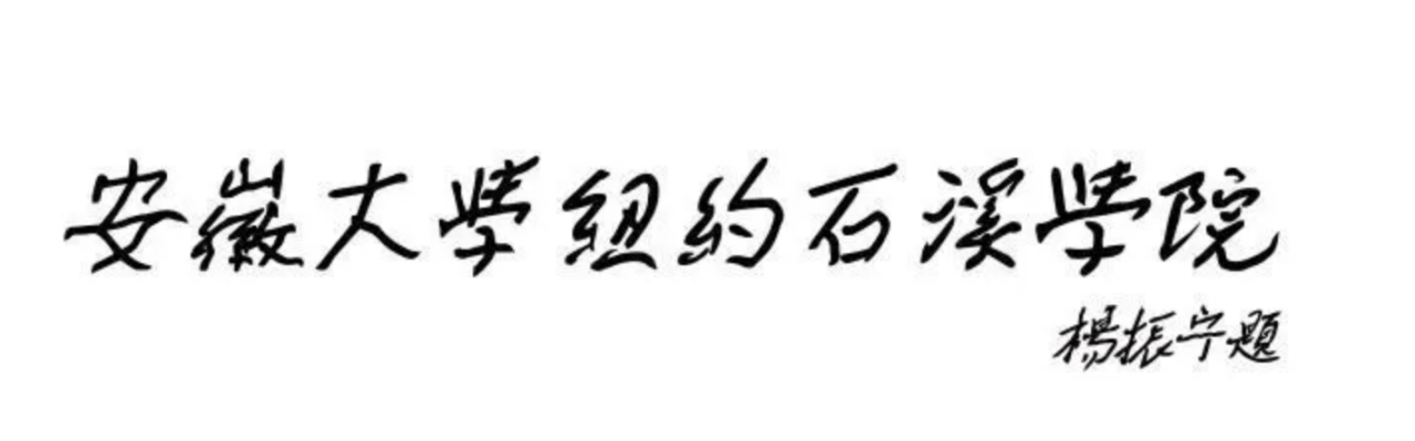 杨振宁为安徽大学纽约石溪学院题名