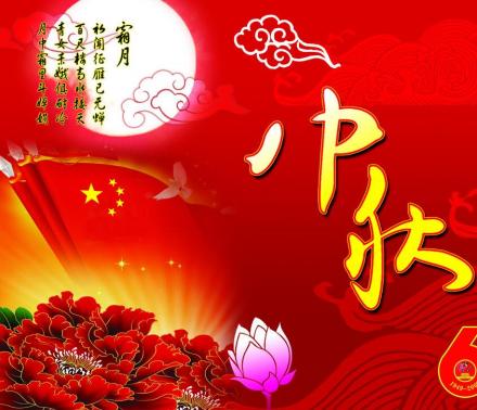 中秋节