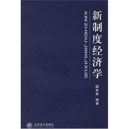 新制度经济学