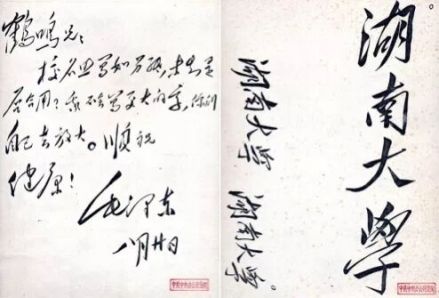 毛泽东亲笔题写的校名