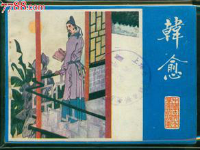 韩愈各类形象