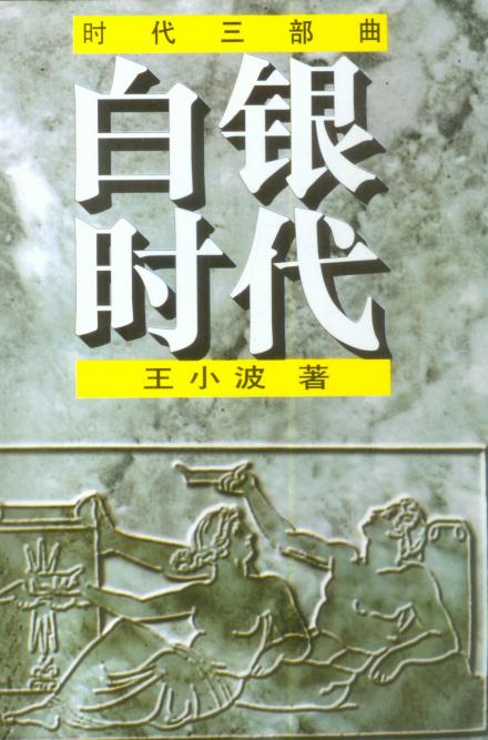 王小波的时代三部曲之《白银时代》