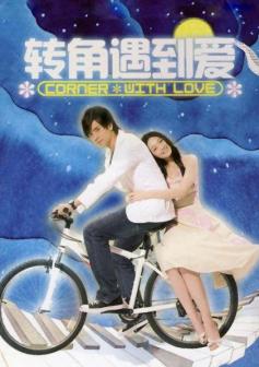 《转角遇到爱》中饰演俞心蕾 (右一)
