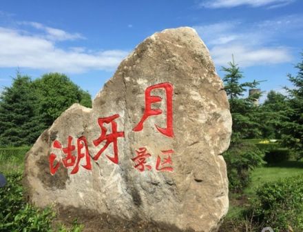 月牙湖景区