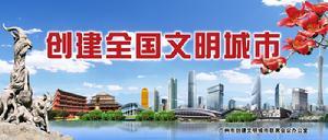 全国文明城市