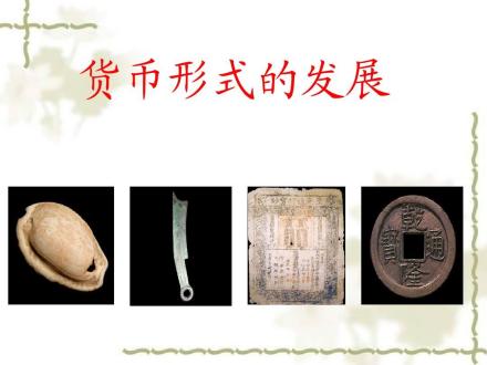货币形式的发展