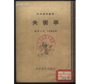 失街亭