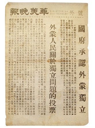 国民政府承认外蒙古独立