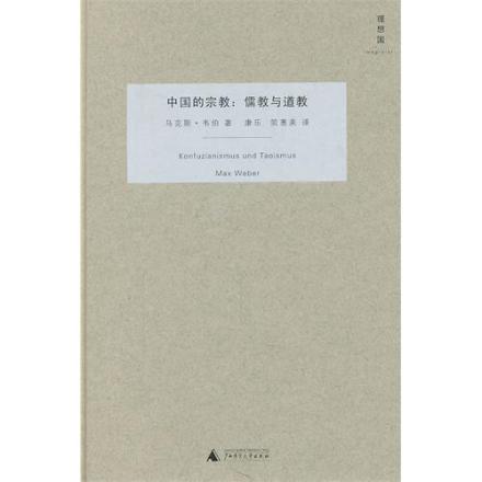 中国的宗教：儒教与道教 
