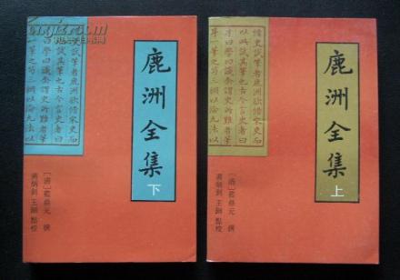 蓝鼎元著《鹿洲全集》