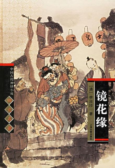 《镜花缘》