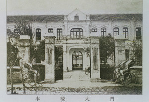 浙江医学专门学校