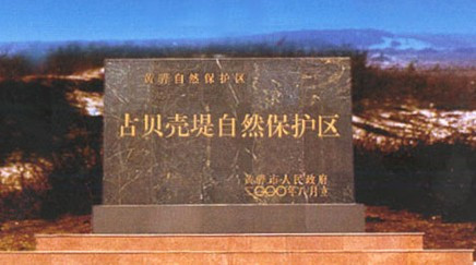 黄骅古贝壳堤