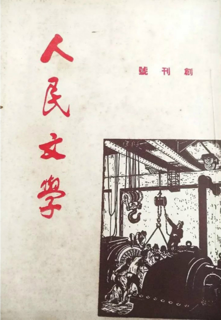 《人民文学》创刊号