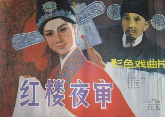 红楼夜审