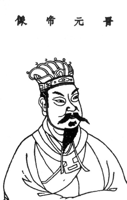 江左王马两轮日－晋中宗元帝司马睿