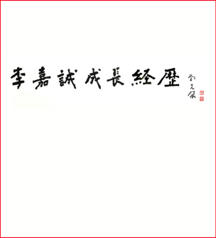 刘先银题写书名《李嘉诚成长经历》